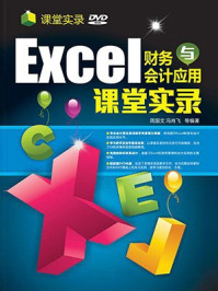 《Excel 财务与会计应用 课堂实录》-周国文