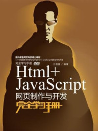 《Html+JavaScript网页制作与开发完全学习手册》-刘贵国