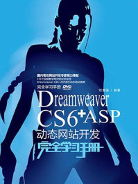 《Dreamweaver CS6+ASP动态网站开发完全学习手册》-刘贵国