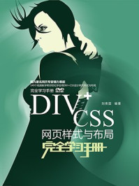 《DIV+CSS网页样式与布局完全学习手册》-刘贵国