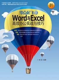 《零点起飞学Word与Excel高效办公实战与技巧》-杨诚