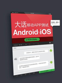 《大话移动APP测试：Android与iOS应用测试指南》-陈晔