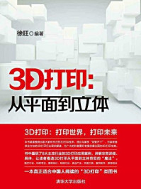 《3D打印：从平面到立体》-徐旺