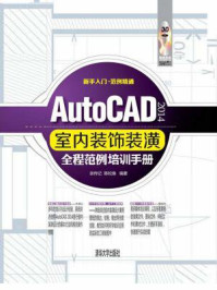 《AutoCAD 2014室内装饰装潢全程范例培训手册》-张传记