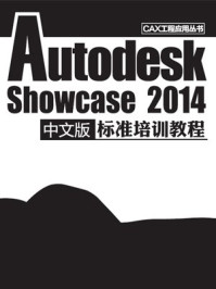 《Autodesk Showcase 2014中文版标准培训教程》-赵殿华