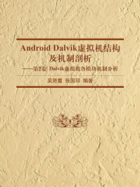 《Android Dalvik虚拟机结构及机制剖析（第2卷：Dalvik虚拟机各模块机制分析）》-吴艳霞