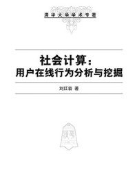 《社会计算：用户在线行为分析与挖掘》-刘红岩