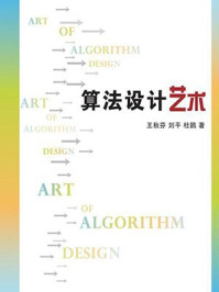 《算法设计艺术》-刘平