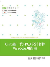 《Xilinx新一代FPGA设计套件Vivado应用指南》-孟宪元