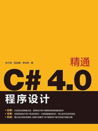 《精通C#4.0程序设计》-李灿林,段赵磊,朱付保