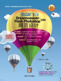 《零点起飞学Dreamweaver+Flash+Photoshop CS6网页设计》-博雅文化