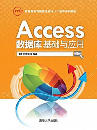 《Access数据库基础与应用》-黄崑