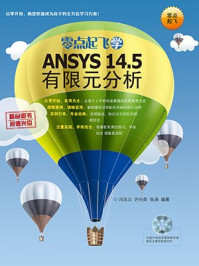 《零点起飞学ANSYS 14.5有限元分析》-闫法义