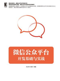 《微信公众平台开发基础与实战》-闫小坤