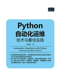 《Python自动化运维：技术与最佳实践（Linux.Unix技术丛书）》-刘天斯