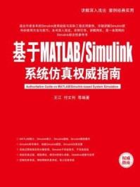 《基于MATLABSimulink系统仿真权威指南》-王江