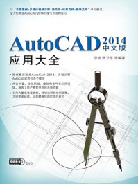 《AutoCAD 2014中文版应用大全》-李波