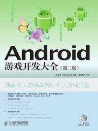 《Android游戏开发大全（第二版）》-吴亚峰