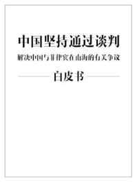 《中国坚持通过谈判解决中国与菲律宾在南海的有关争议》-国务院新闻办公室