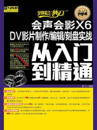 《会声会影X6 DV影片制作编辑刻盘实战从入门到精通》-楚飞