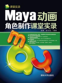 《Maya动画角色制作课堂实录》-张婷