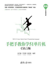 《手把手教你学51单片机：C语言版》-宋雪松