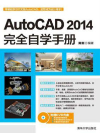 《AutoCAD 2014完全自学手册》-黄刚