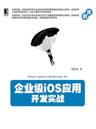 《企业级iOS应用开发实战》-杨宏炎