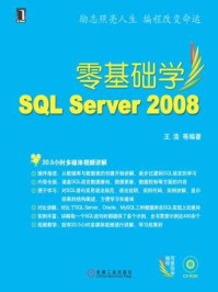 《零基础学SQL Server 2008》-王浩