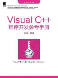 《Visual C++程序开发参考手册》-刘志铭