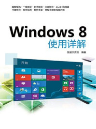 《Windows8使用详解》-恒盛杰资讯