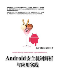 《Android安全机制解析与应用实践》-吴倩