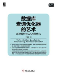 《数据库查询优化器的艺术：原理解析与SQL性能优化》-李海翔