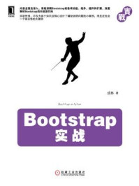 《Bootstrap实战》-成林