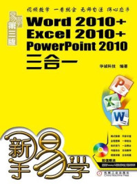 《新手易学：Word 2010+Excel 2010+PowerPoint 2010三合一》-华诚科技