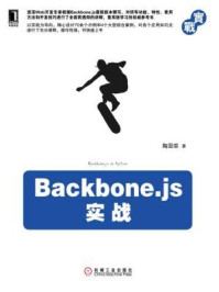 《Backbone.js实战》-陶国荣
