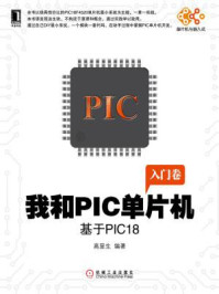 《我和PIC单片机：基于PIC18》-高显生