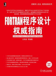 《FORTRAN程序设计权威指南》-白海波