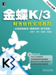 《金蝶K.3财务软件实用教程》-张晓新