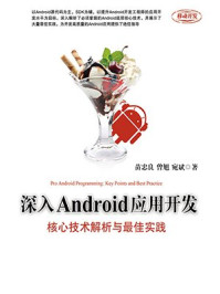 《深入Android应用开发：核心技术解析与最佳实践》-宛斌,曾旭,苗忠良