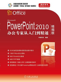 《PowerPoint 2010办公专家从入门到精通（精编版）》-华诚科技