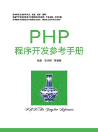 《PHP程序开发参考手册》-张鑫