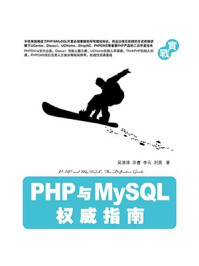 《PHP与MySQL权威指南》-吴津津