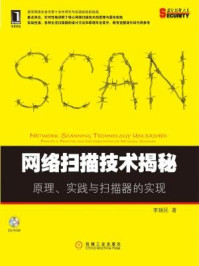 《网络扫描技术揭秘：原理、实践与扫描器的实现》-李瑞民