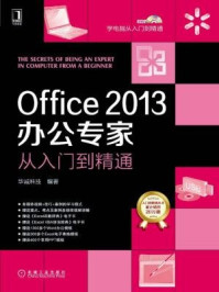 《Office 2013办公专家从入门到精通》-华诚科技