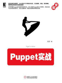 《Puppet实战》-刘宇