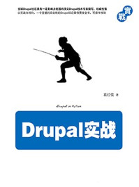 《Drupal实战》-葛红儒