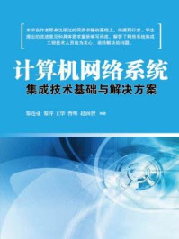 《计算机网络系统集成技术基础与解决方案》-黎连业