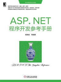 《ASP.NET程序开发参考手册》-杨贵发