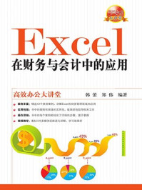 《Excel在财务与会计中的应用》-韩蕾